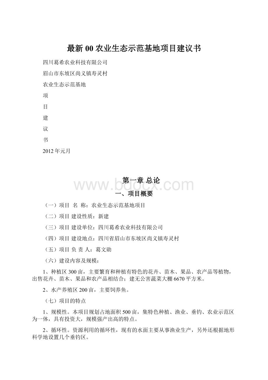 最新00 农业生态示范基地项目建议书Word文件下载.docx