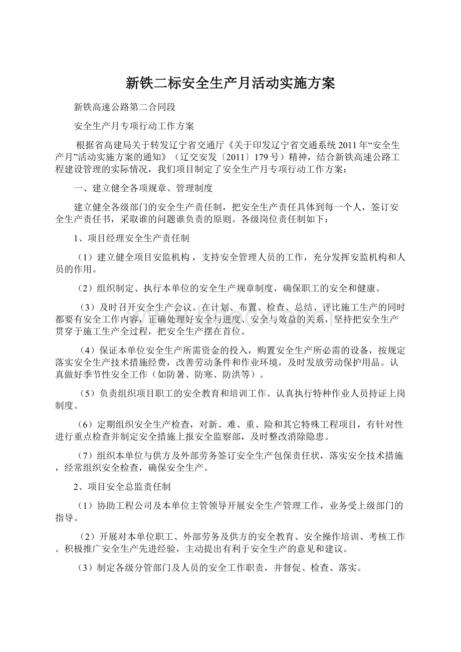 新铁二标安全生产月活动实施方案Word文档格式.docx