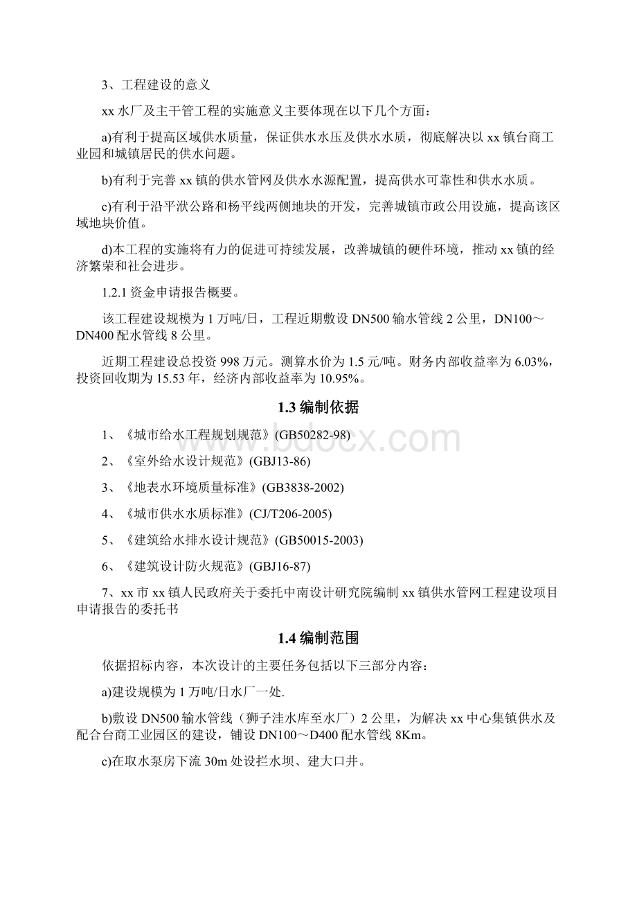 推荐供水管网工程建设项目可行性研究报告代项目建议书.docx_第2页