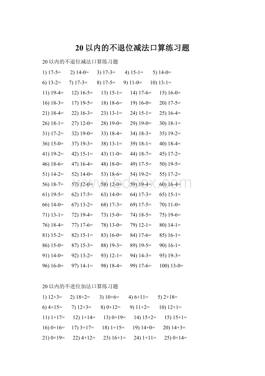 20以内的不退位减法口算练习题Word格式文档下载.docx_第1页