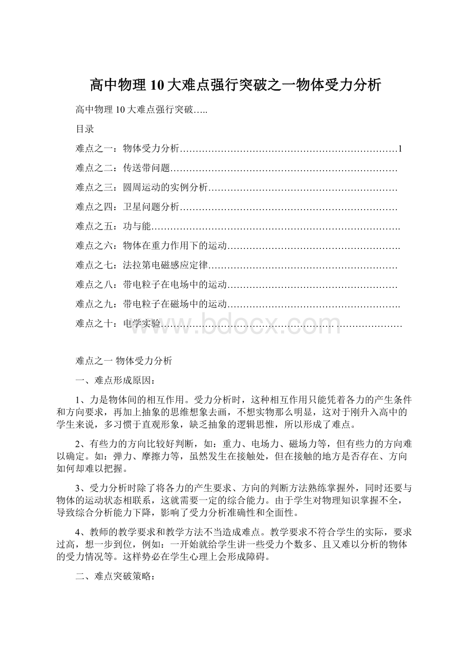 高中物理10大难点强行突破之一物体受力分析Word格式文档下载.docx