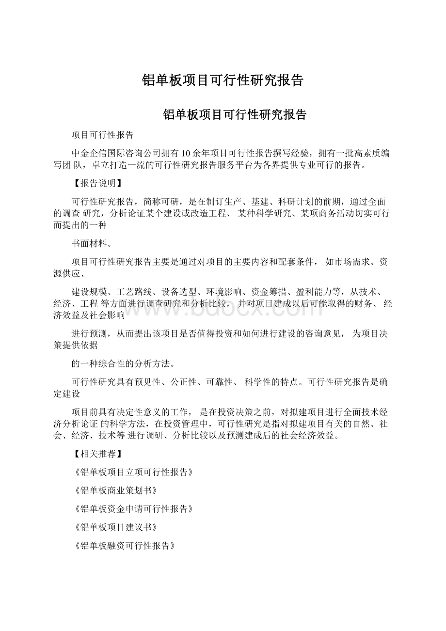 铝单板项目可行性研究报告.docx_第1页