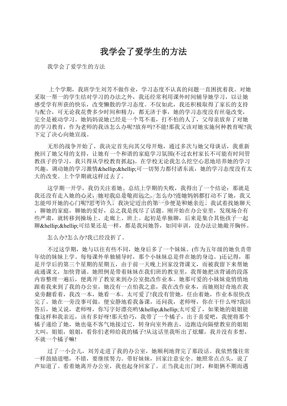 我学会了爱学生的方法.docx_第1页