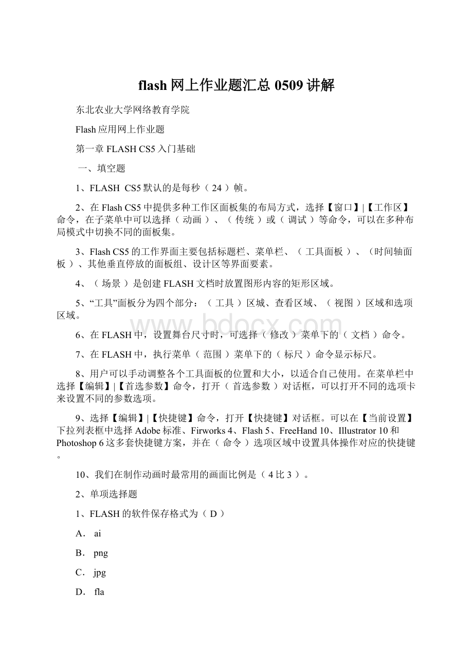 flash网上作业题汇总0509讲解.docx