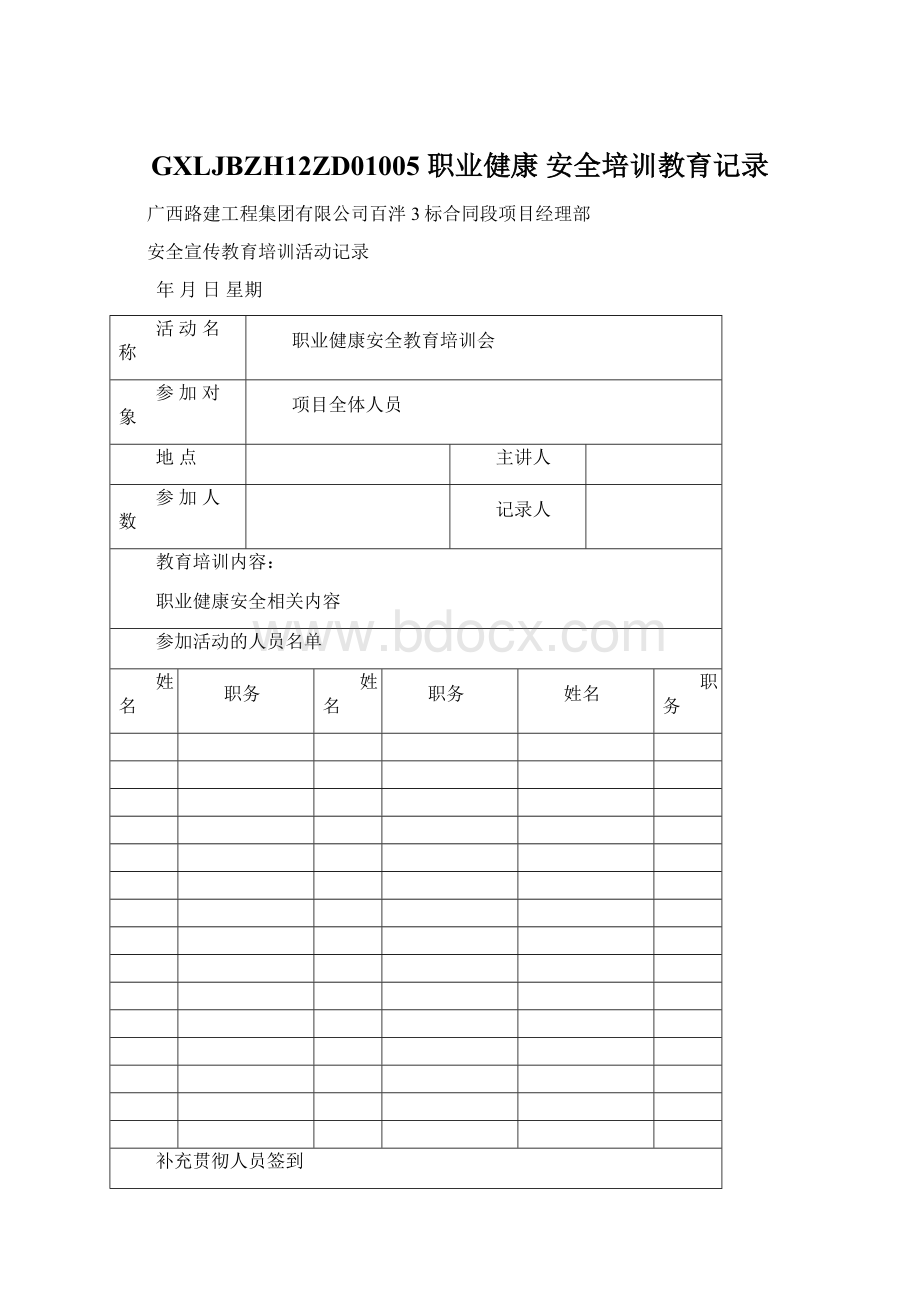 GXLJBZH12ZD01005 职业健康 安全培训教育记录.docx_第1页