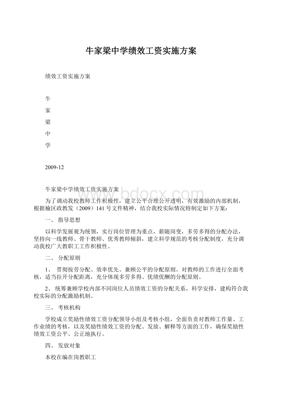 牛家梁中学绩效工资实施方案.docx_第1页