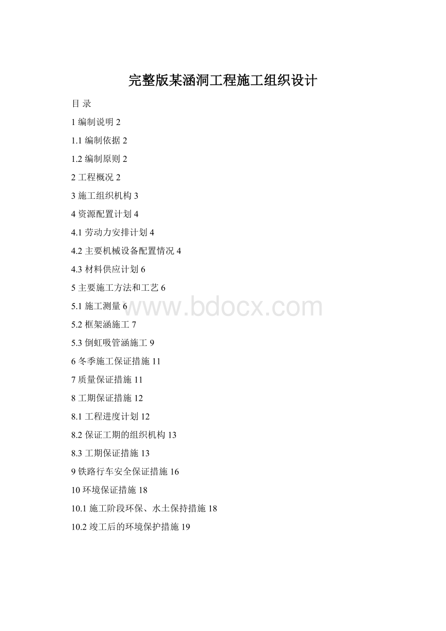 完整版某涵洞工程施工组织设计Word文档下载推荐.docx