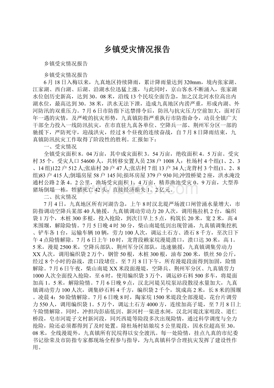 乡镇受灾情况报告Word下载.docx