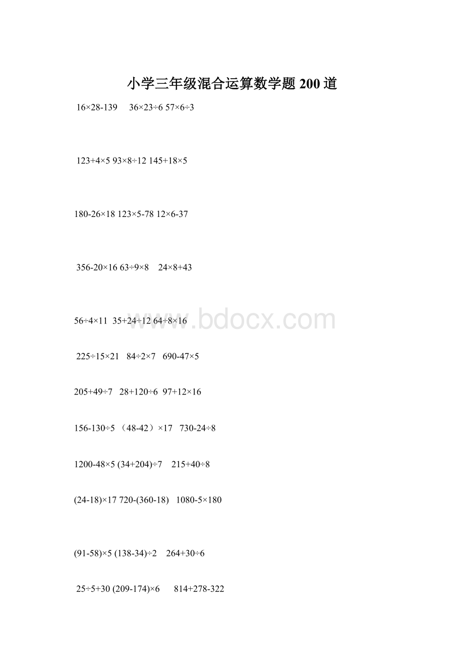 小学三年级混合运算数学题200道.docx