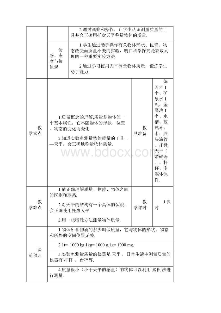 人教版物理八年级上册第六章《质量与密度》教案导学案.docx_第3页