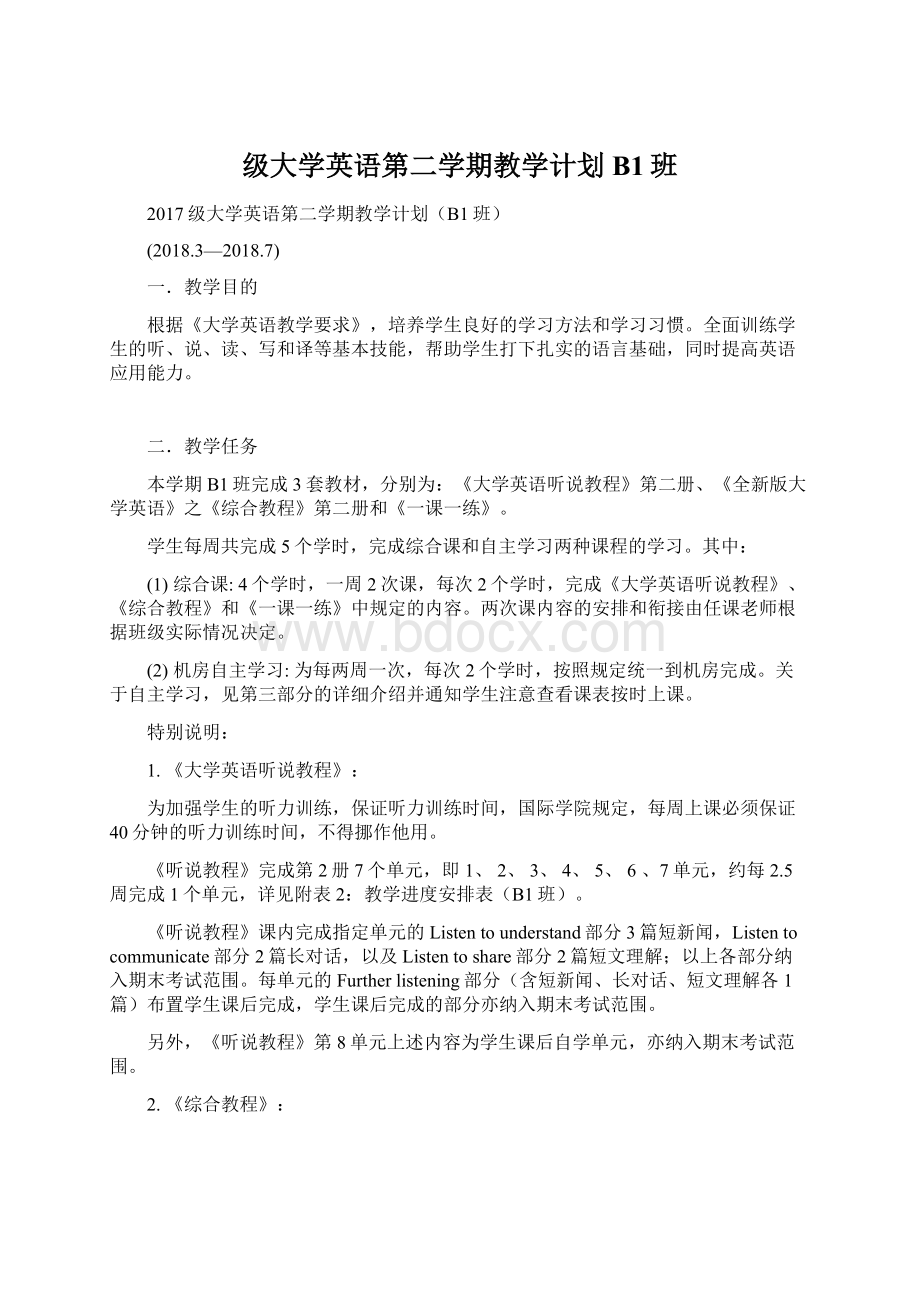 级大学英语第二学期教学计划B1班.docx_第1页