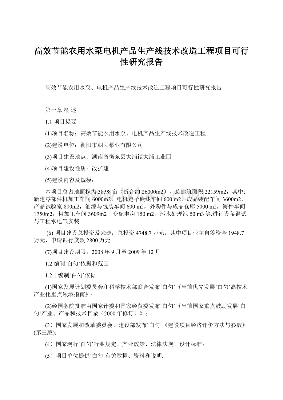 高效节能农用水泵电机产品生产线技术改造工程项目可行性研究报告.docx