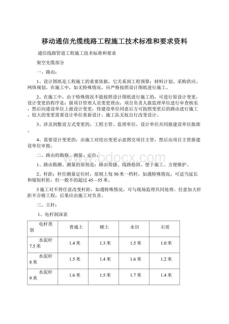 移动通信光缆线路工程施工技术标准和要求资料.docx_第1页