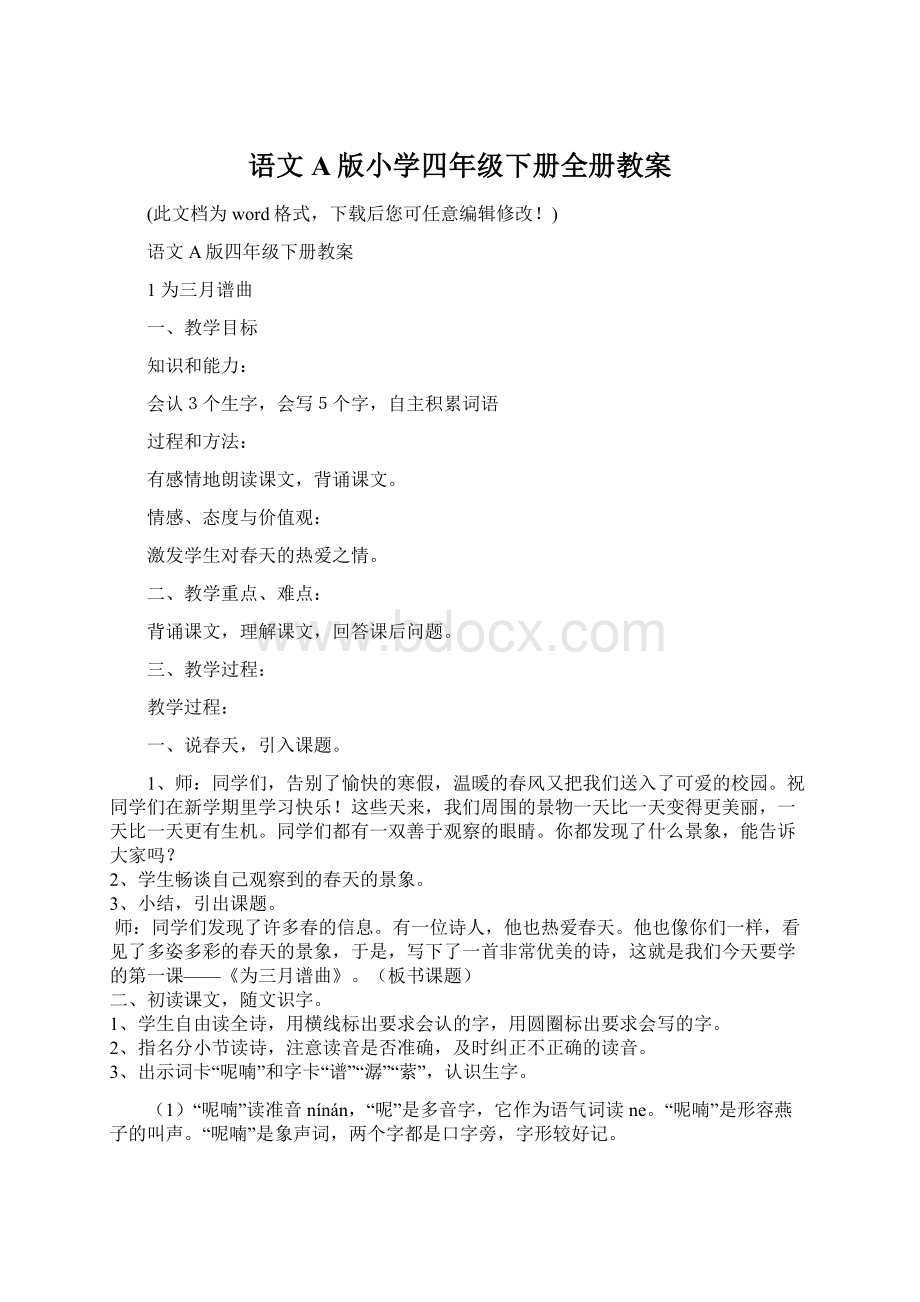 语文A版小学四年级下册全册教案Word文件下载.docx_第1页