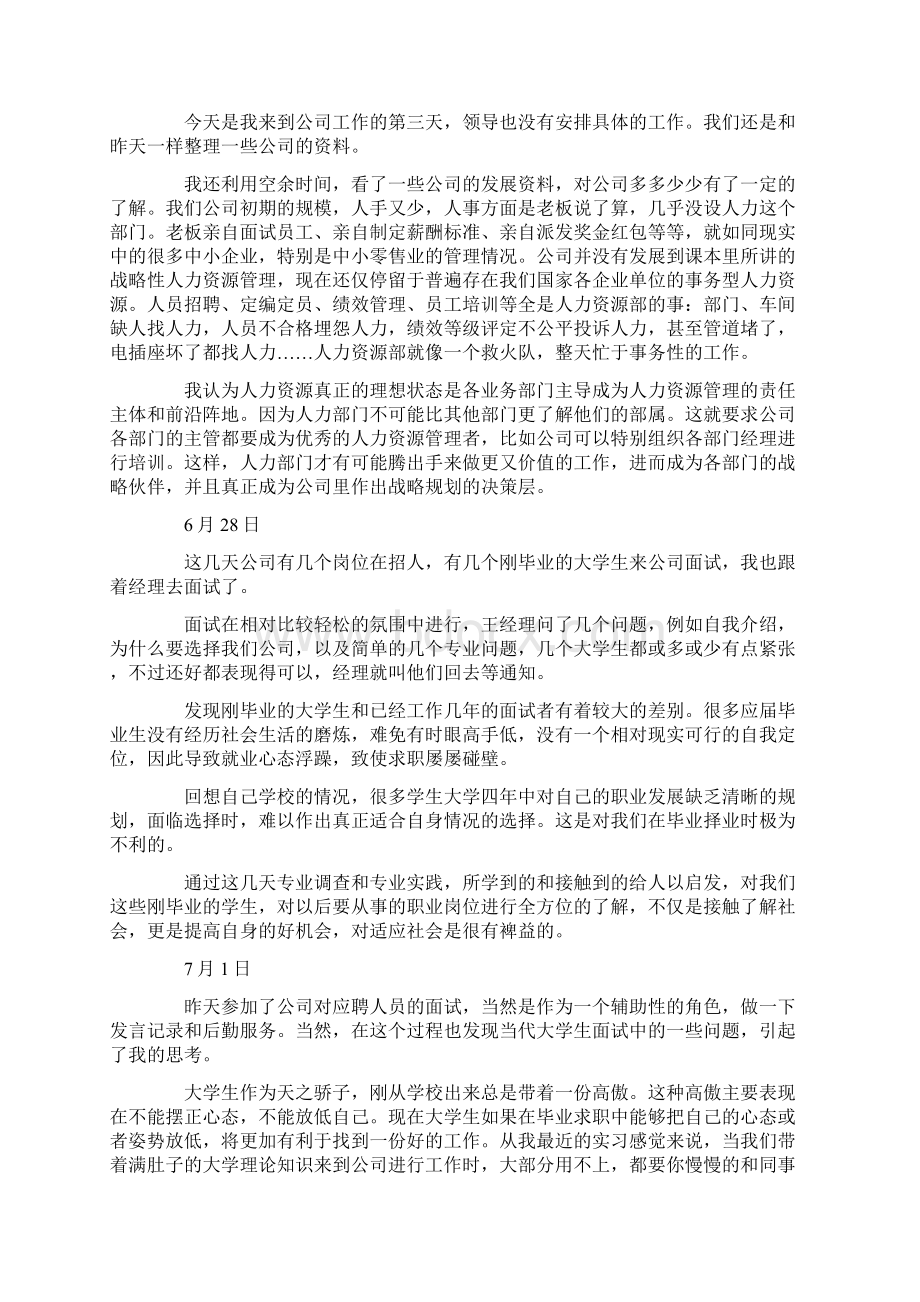 人事管理实习日志范本.docx_第2页