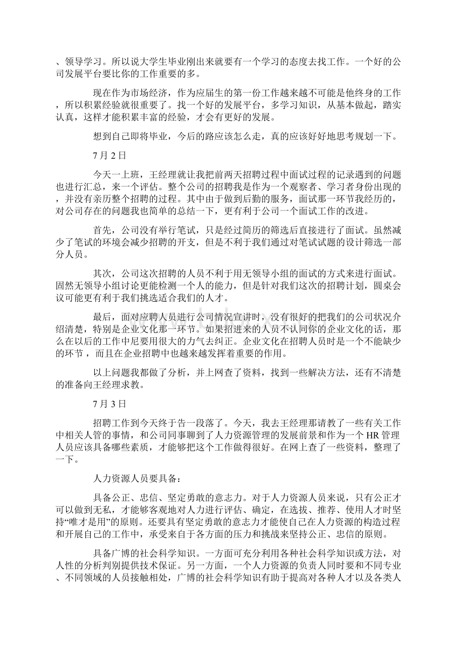 人事管理实习日志范本.docx_第3页