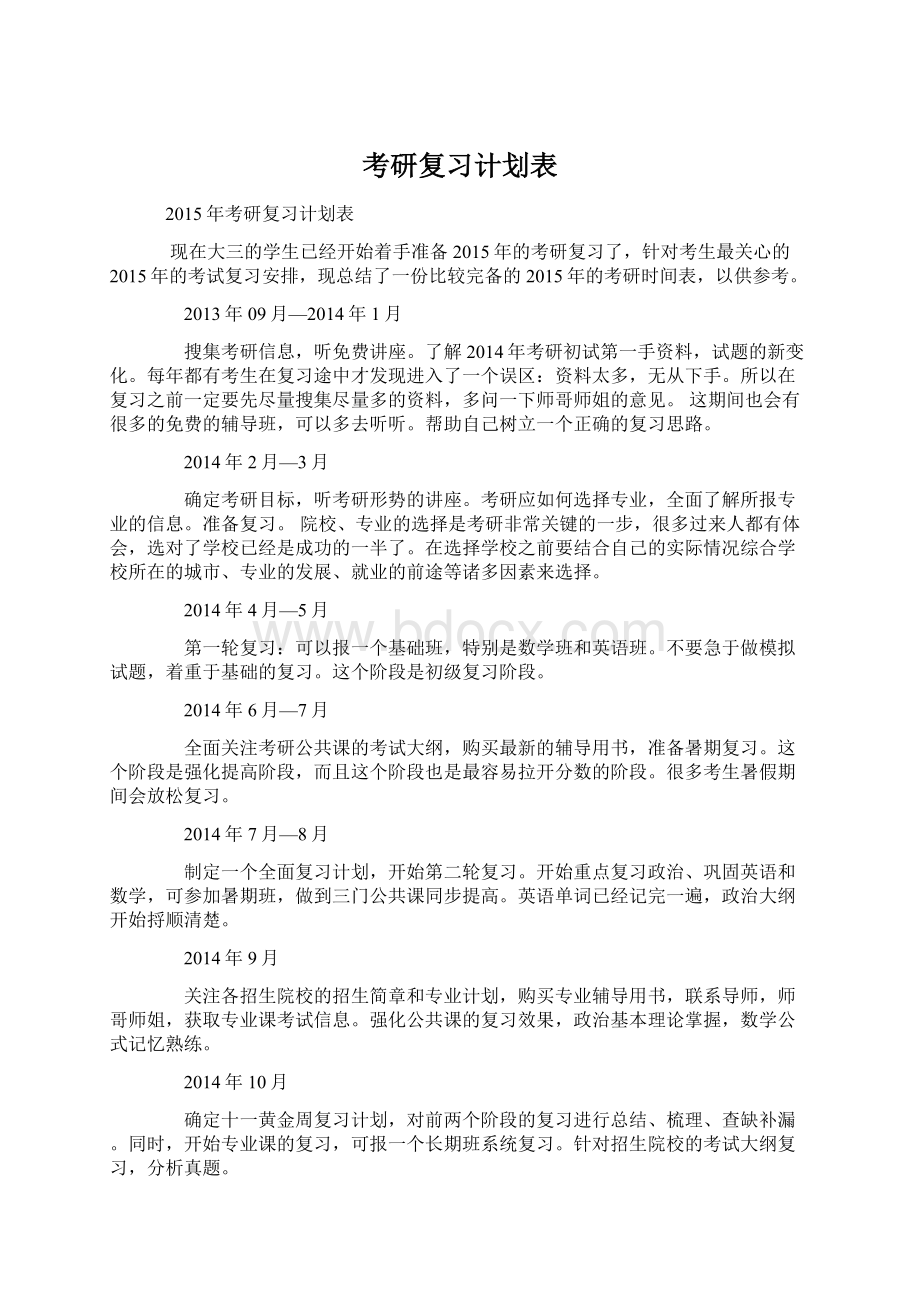 考研复习计划表Word文档格式.docx