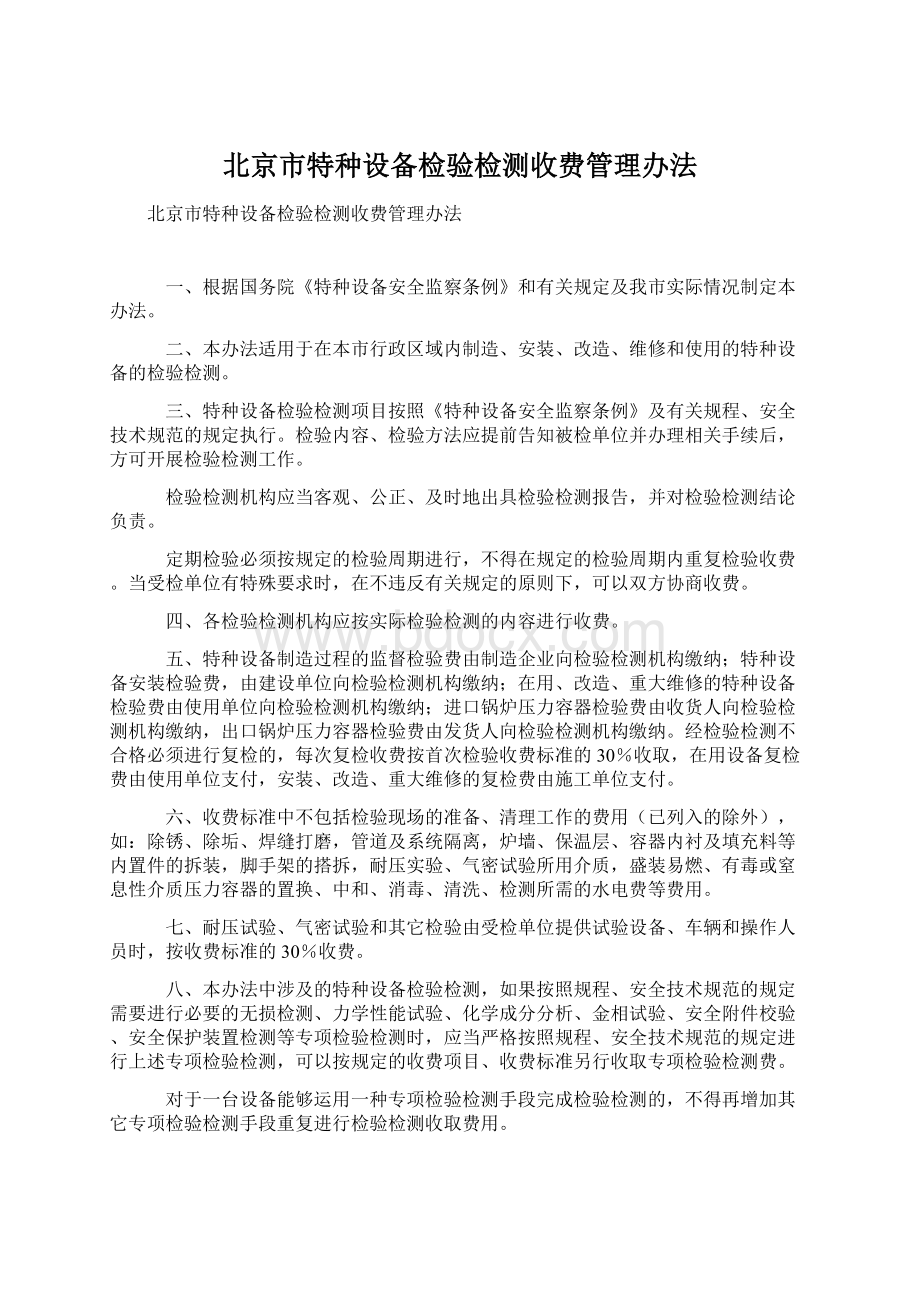 北京市特种设备检验检测收费管理办法文档格式.docx