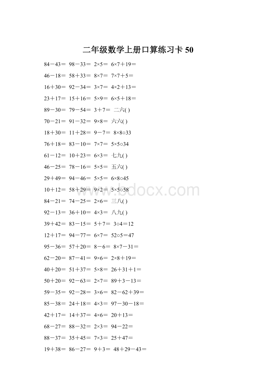 二年级数学上册口算练习卡50Word格式文档下载.docx