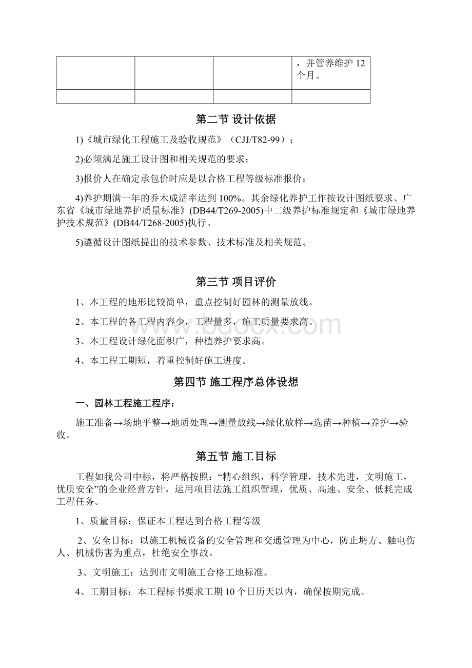 中山市博爱医院教学楼停车场绿化改造工程施工组织设计毕设论文.docx_第2页