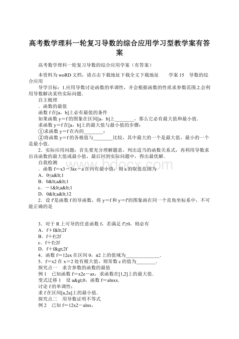 高考数学理科一轮复习导数的综合应用学习型教学案有答案.docx