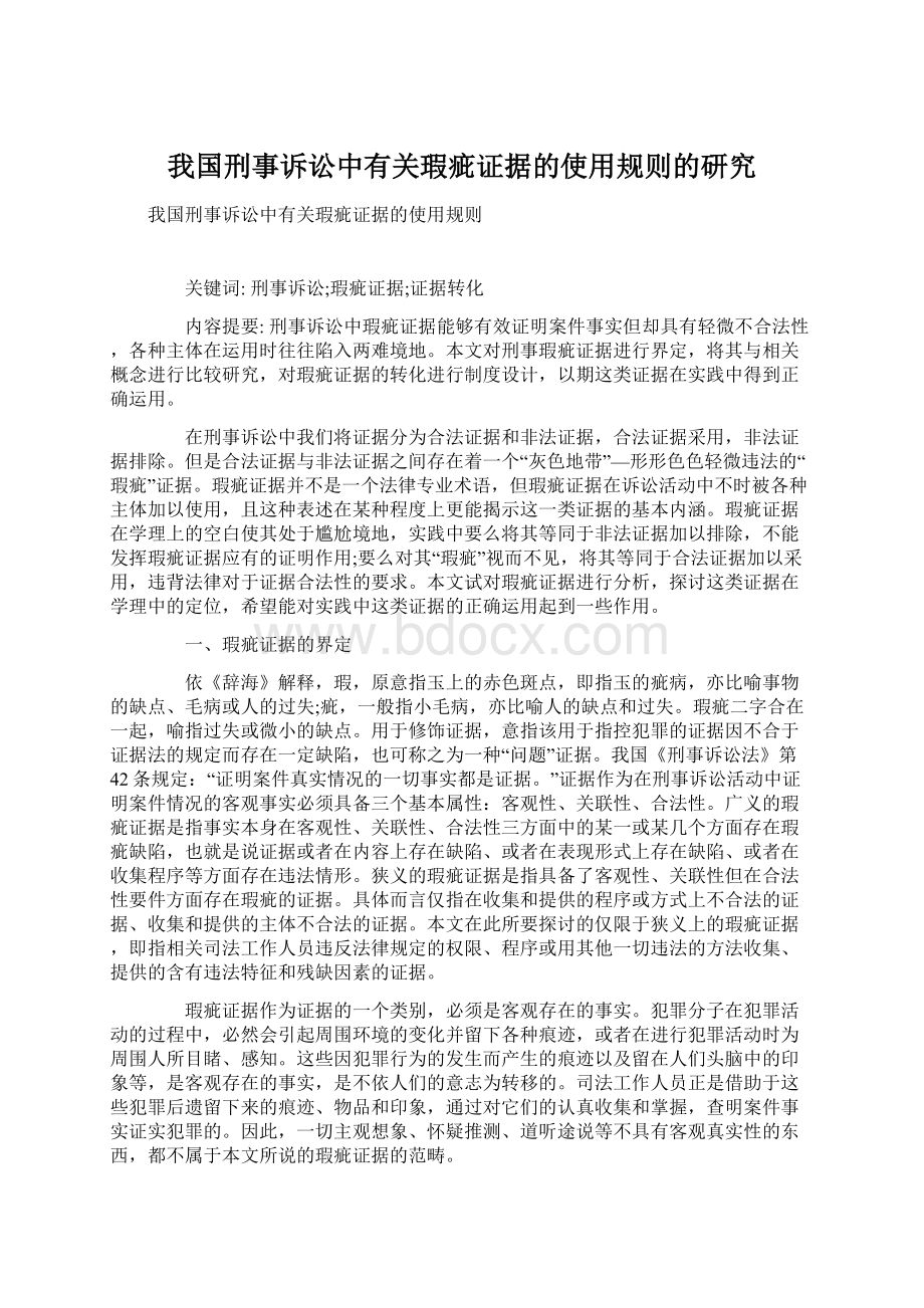 我国刑事诉讼中有关瑕疵证据的使用规则的研究.docx_第1页