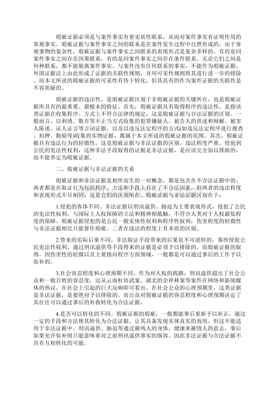 我国刑事诉讼中有关瑕疵证据的使用规则的研究.docx_第2页