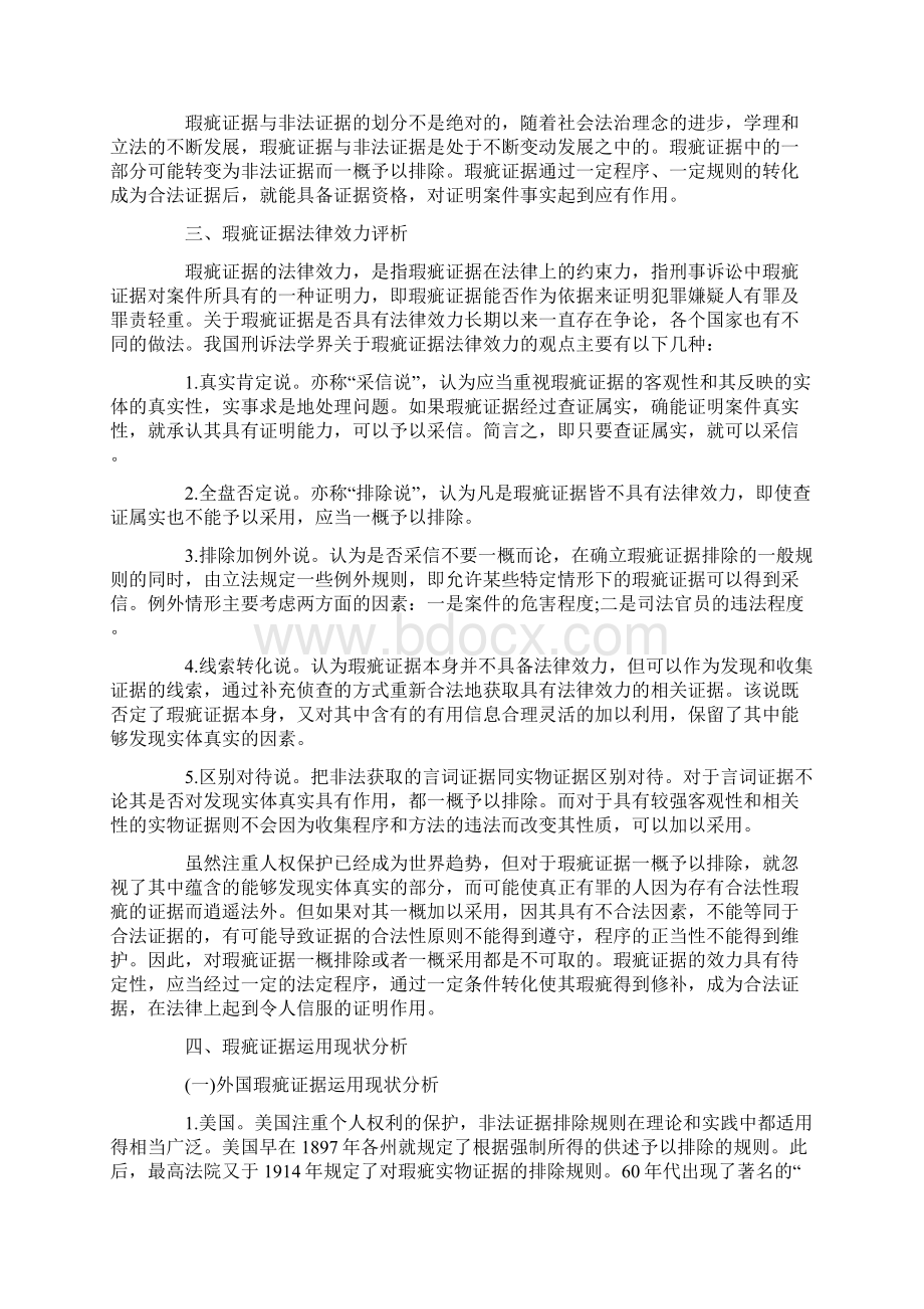 我国刑事诉讼中有关瑕疵证据的使用规则的研究.docx_第3页