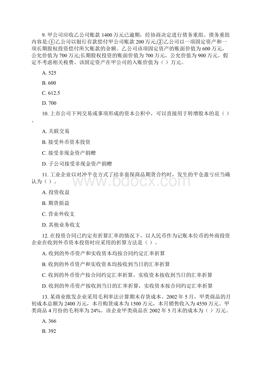 注册会计师全国统一考试《会计》试题及参考答案.docx_第3页