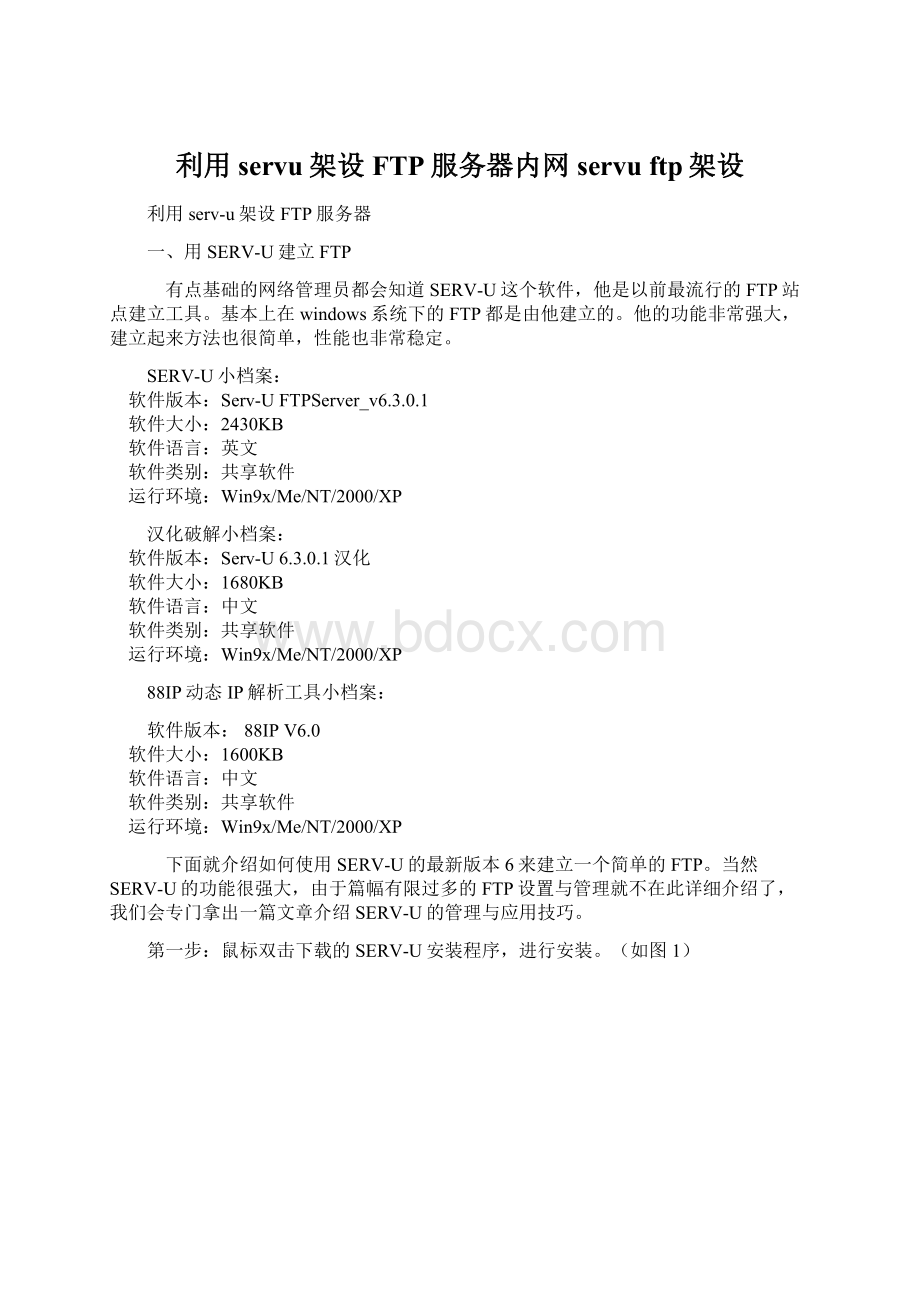 利用servu架设FTP服务器内网servu ftp架设.docx