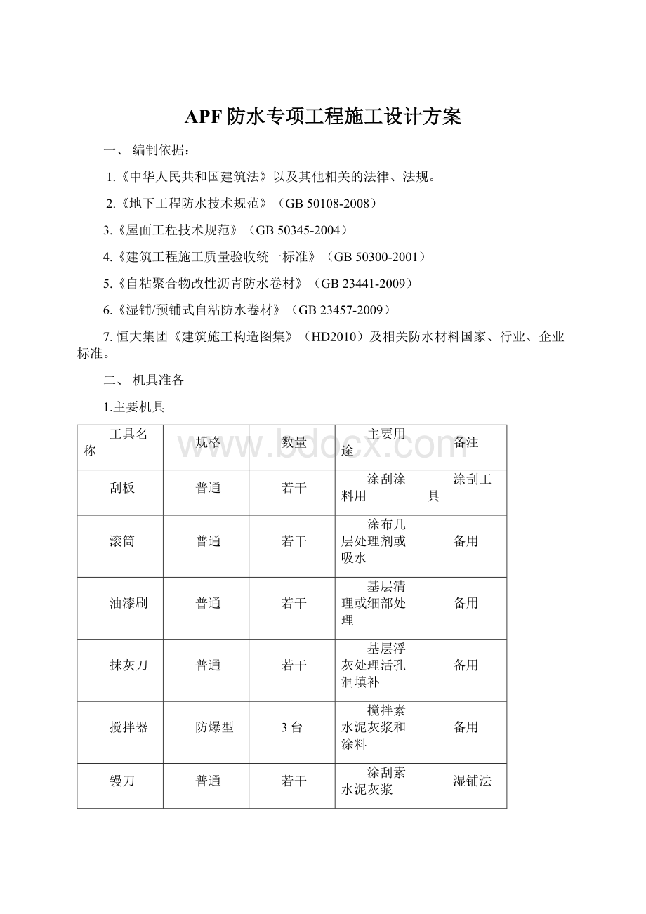 APF防水专项工程施工设计方案Word下载.docx_第1页