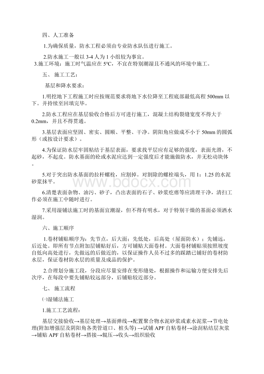 APF防水专项工程施工设计方案Word下载.docx_第3页