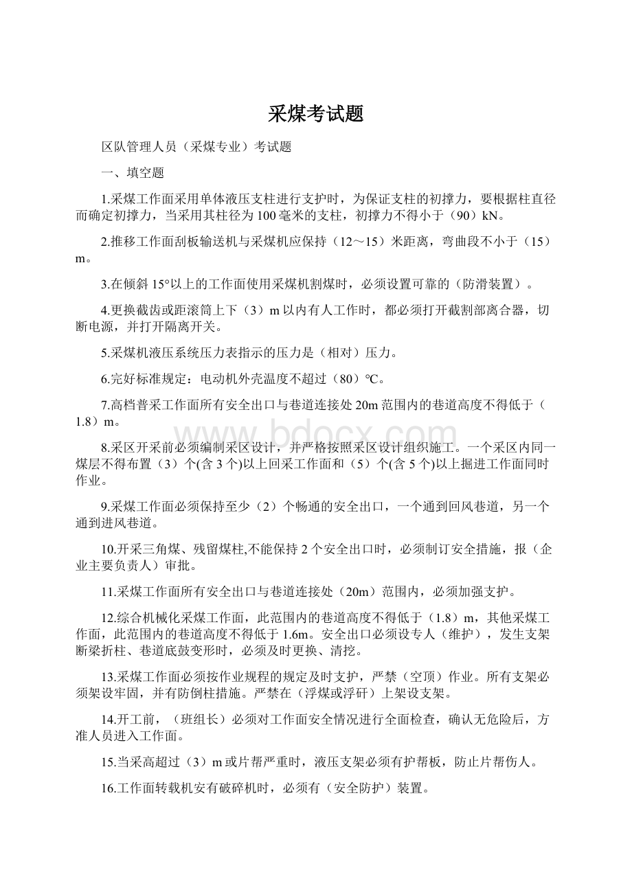 采煤考试题Word格式文档下载.docx_第1页