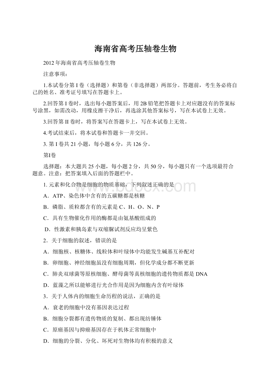 海南省高考压轴卷生物Word下载.docx_第1页