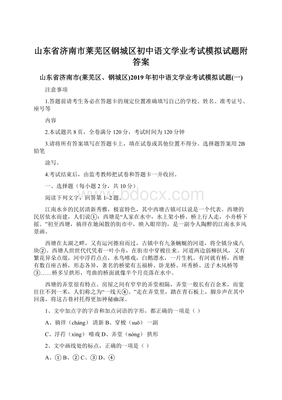 山东省济南市莱芜区钢城区初中语文学业考试模拟试题附答案.docx_第1页