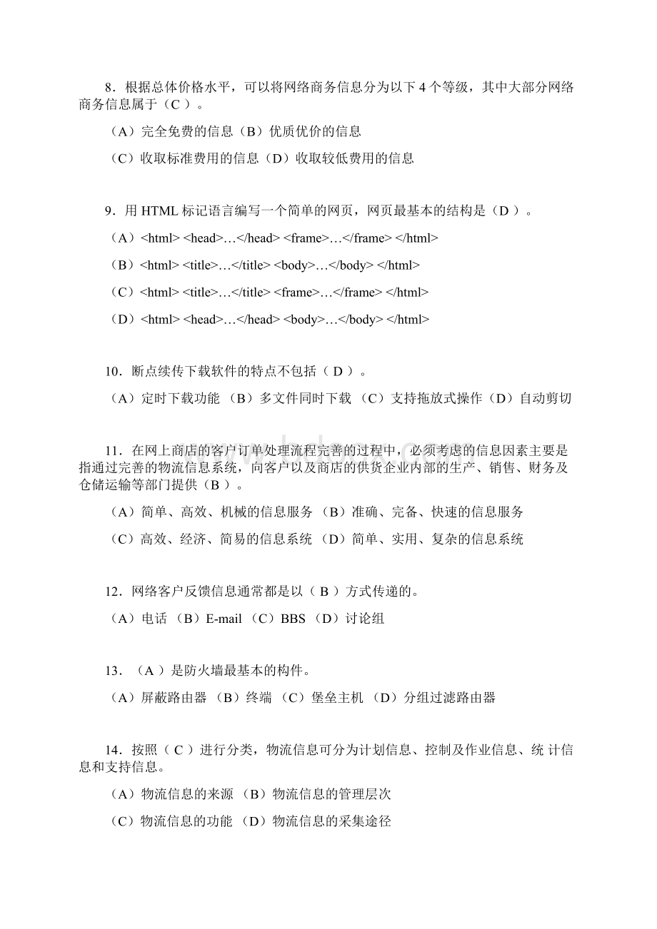 电子商务师模拟试题含答案crWord格式文档下载.docx_第2页