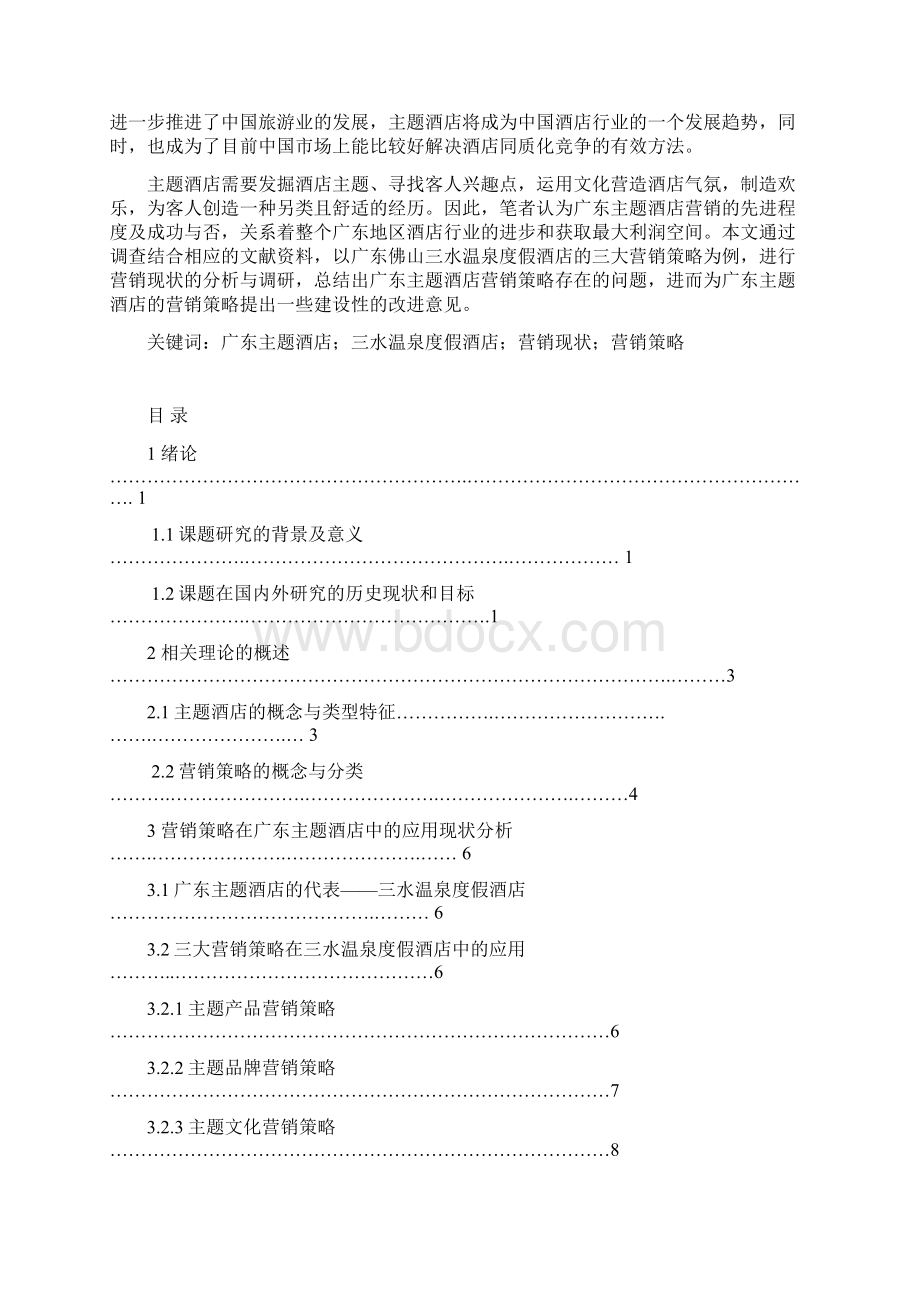 论广东主题酒店的营销策略文档格式.docx_第2页