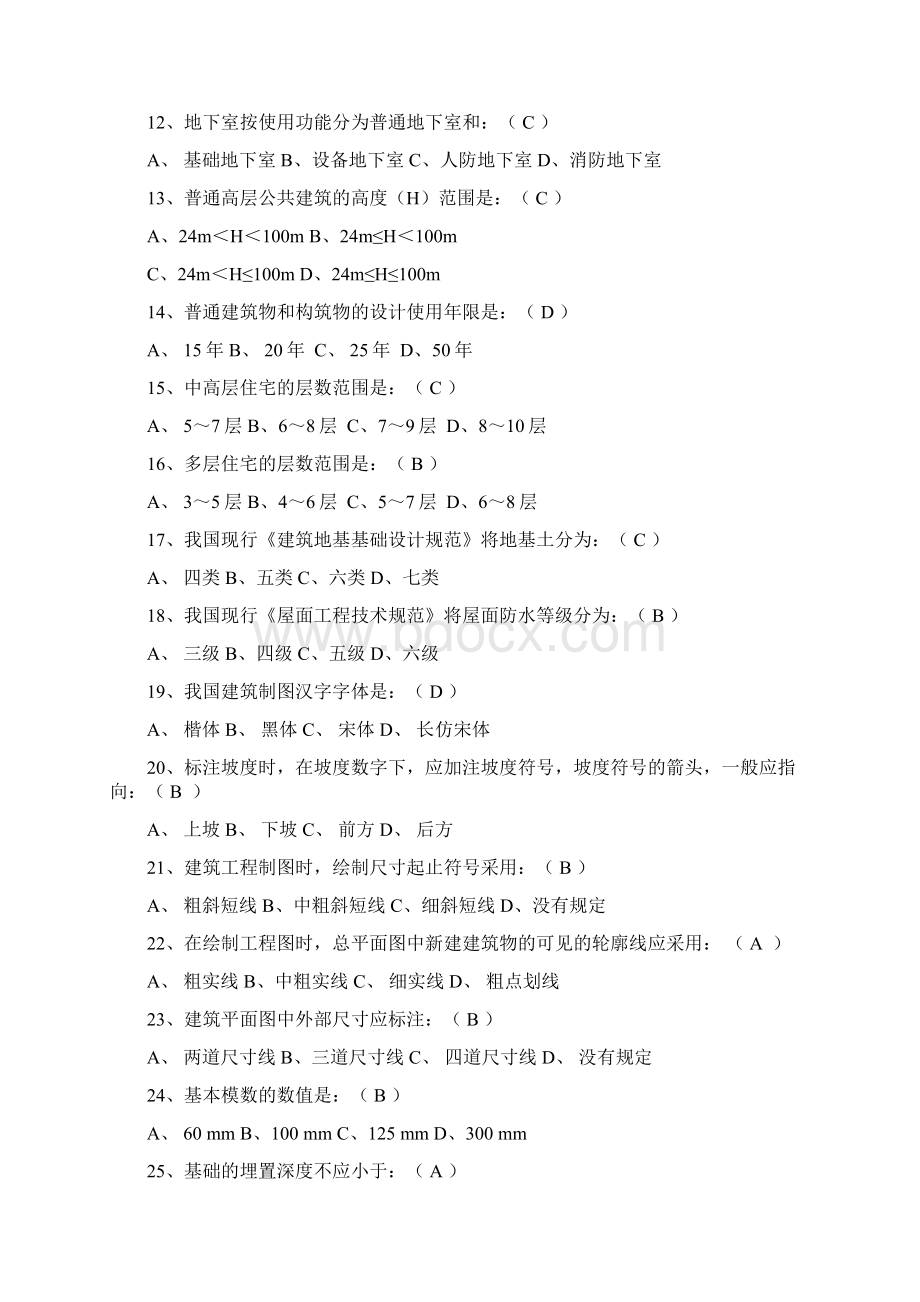 广东省《土建施工员基础知识题库》Word下载.docx_第2页