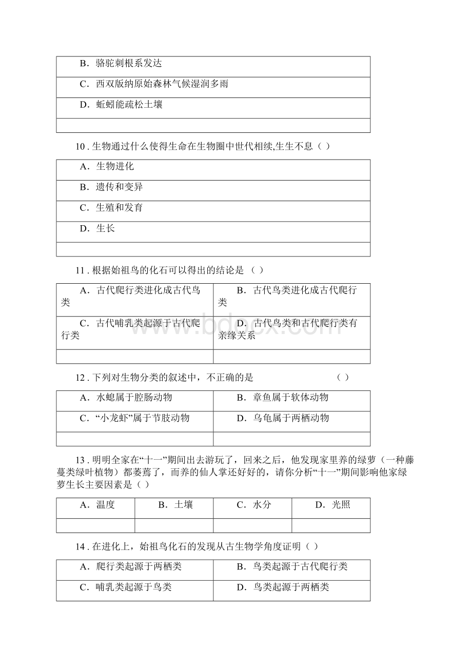 人教版新课程标准八年级月考生物试题B卷.docx_第3页