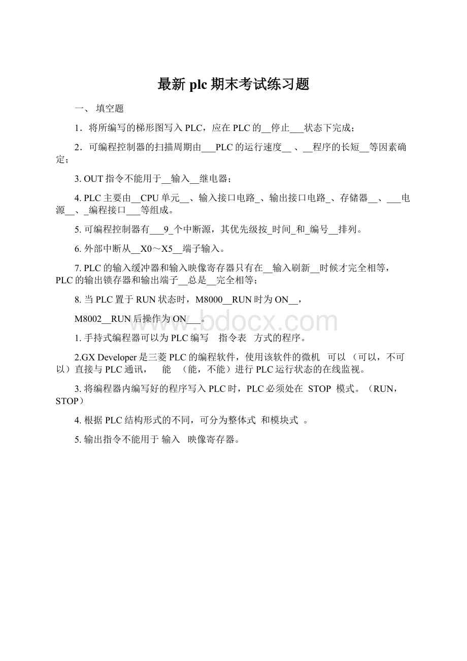 最新plc期末考试练习题Word文档下载推荐.docx