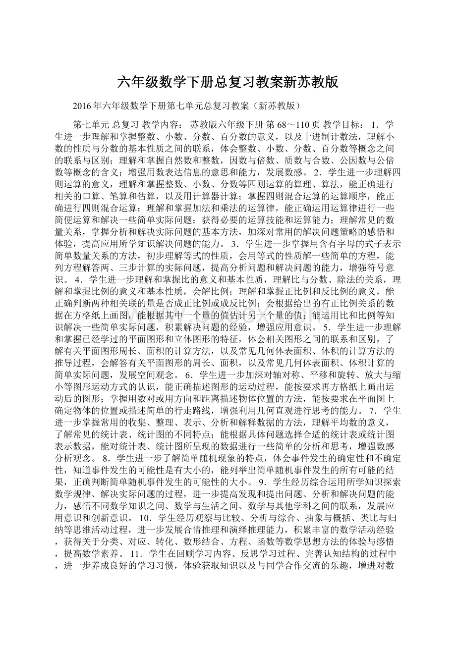 六年级数学下册总复习教案新苏教版.docx