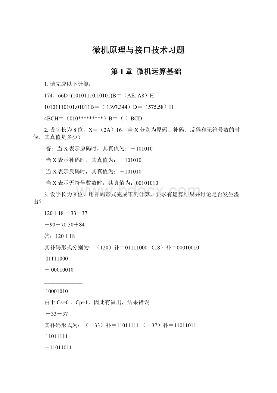 微机原理与接口技术习题文档格式.docx