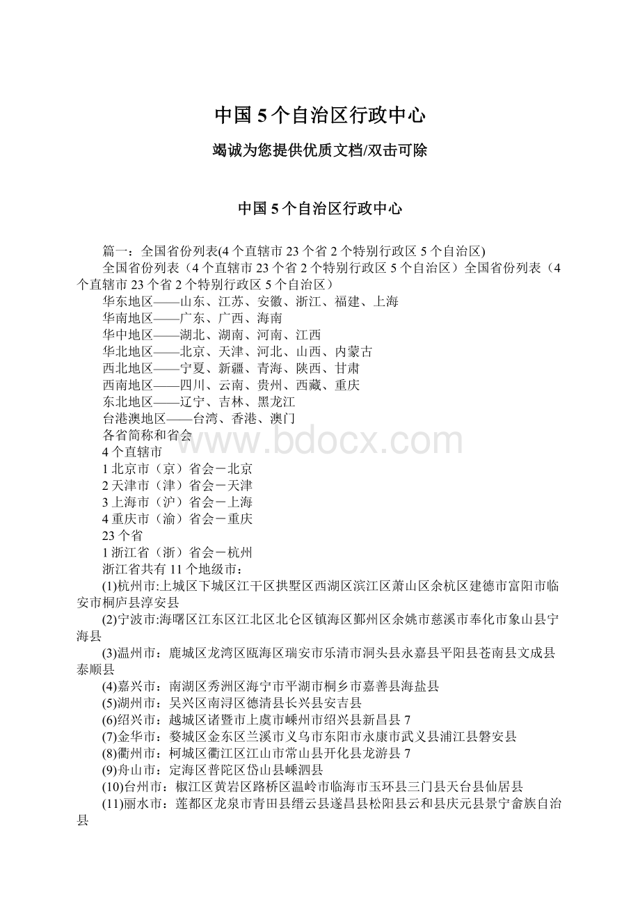 中国5个自治区行政中心Word格式文档下载.docx_第1页