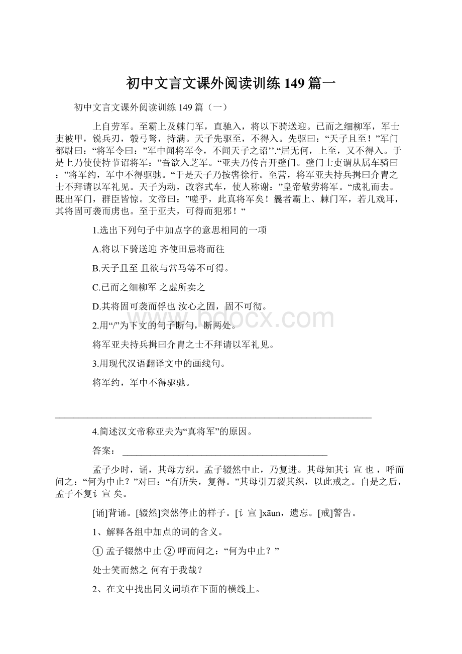 初中文言文课外阅读训练149篇一Word下载.docx_第1页