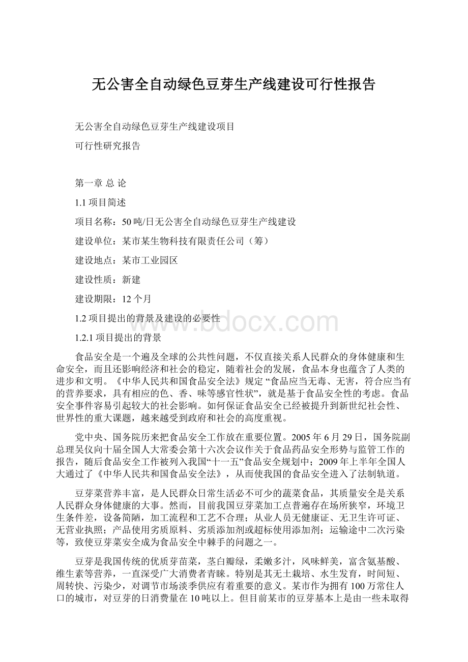 无公害全自动绿色豆芽生产线建设可行性报告.docx