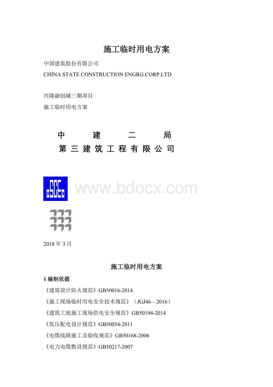 施工临时用电方案.docx