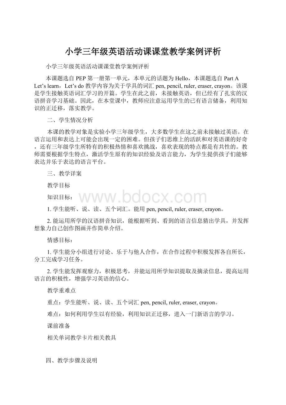 小学三年级英语活动课课堂教学案例评析.docx_第1页