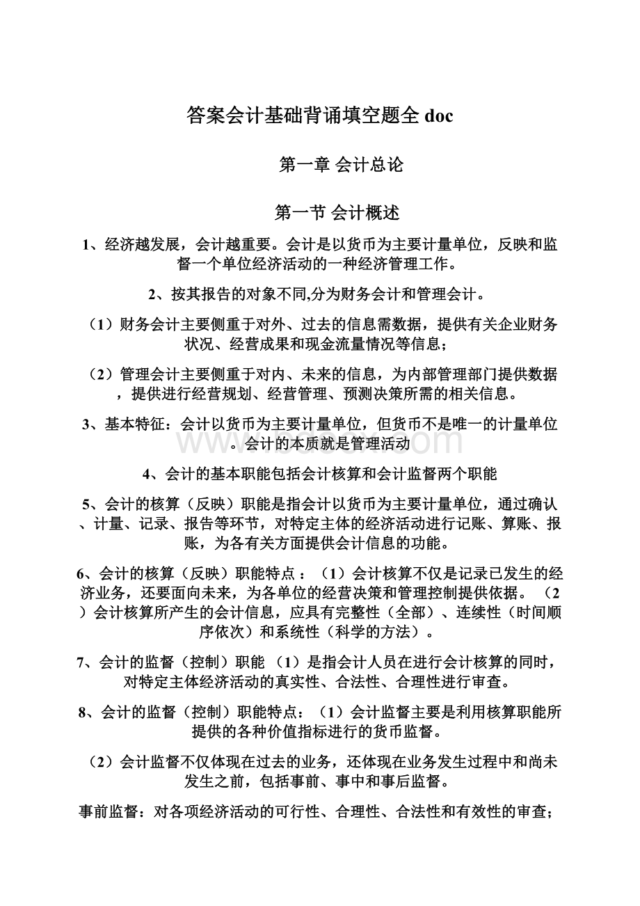 答案会计基础背诵填空题全docWord下载.docx