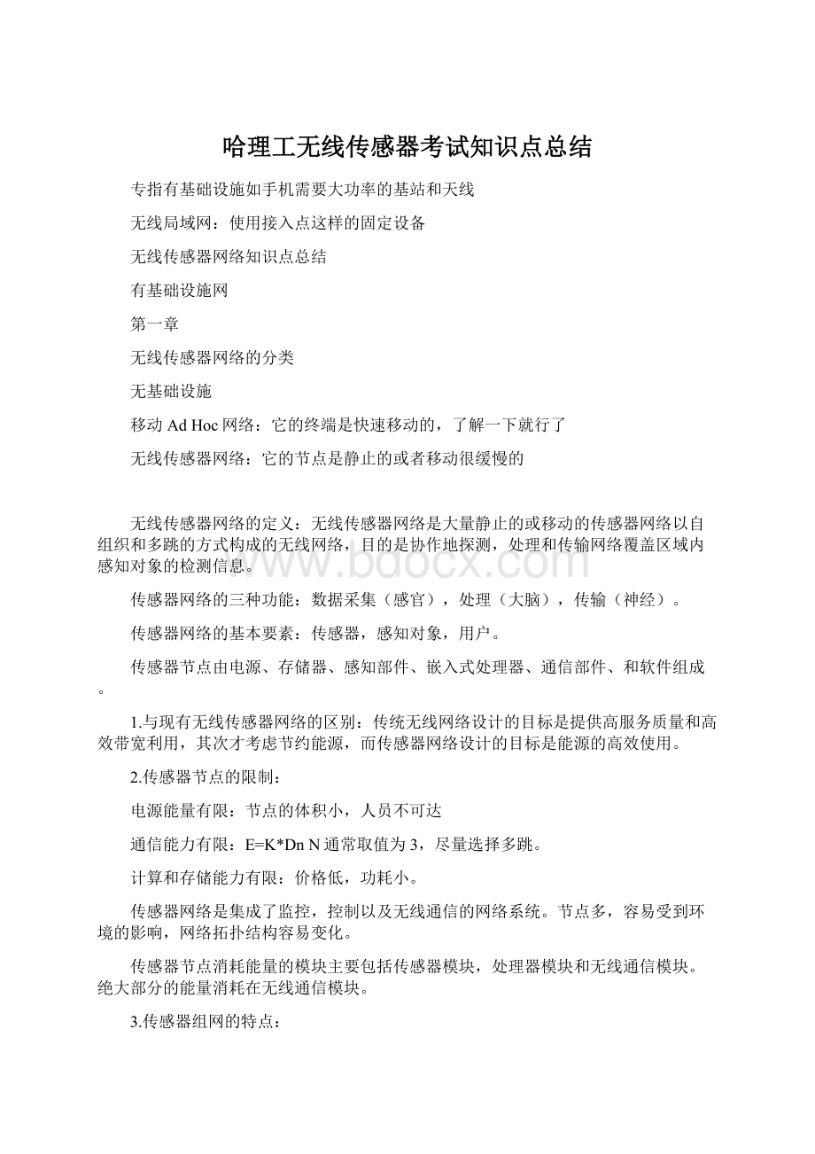 哈理工无线传感器考试知识点总结Word文档下载推荐.docx