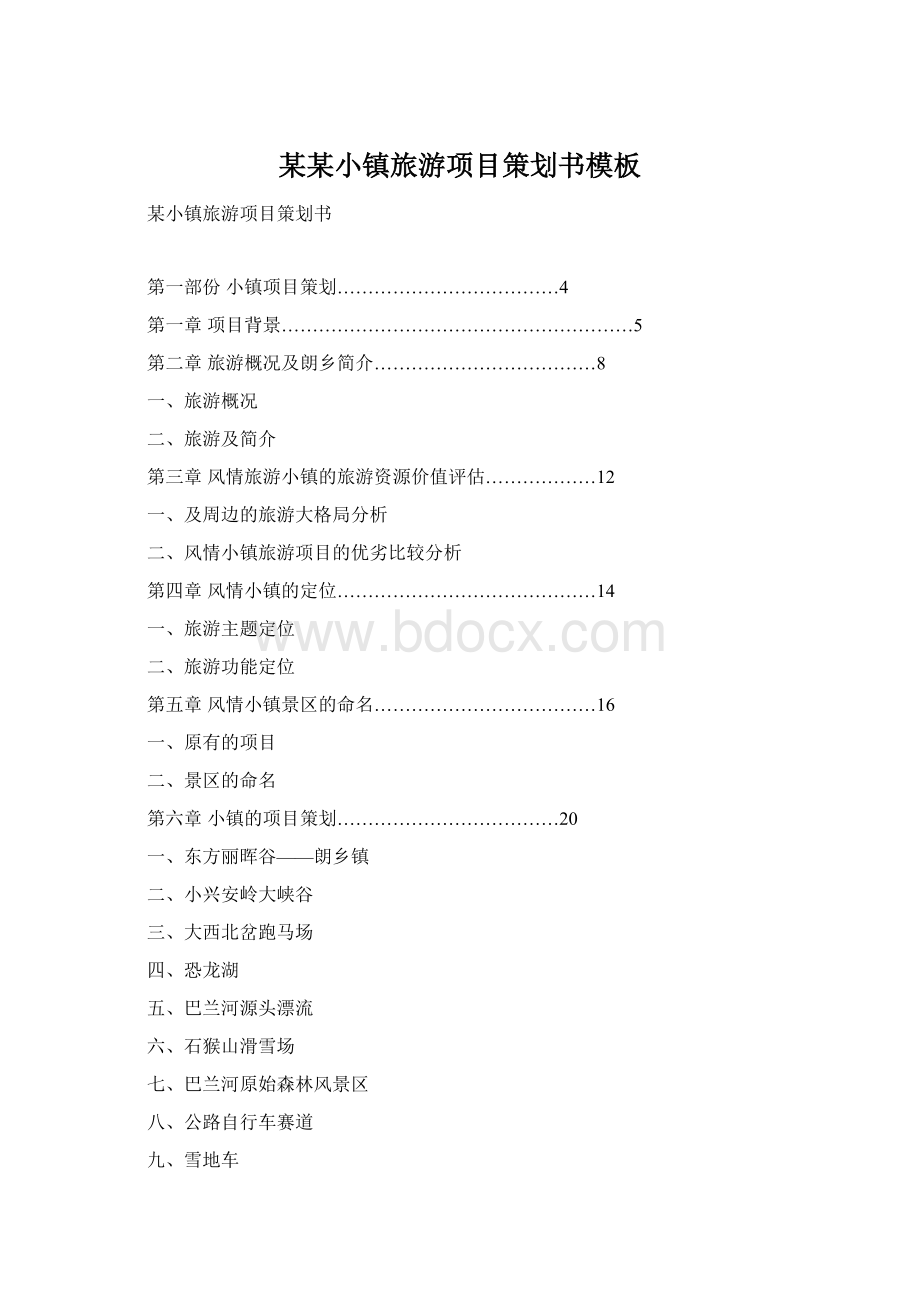 某某小镇旅游项目策划书模板.docx_第1页